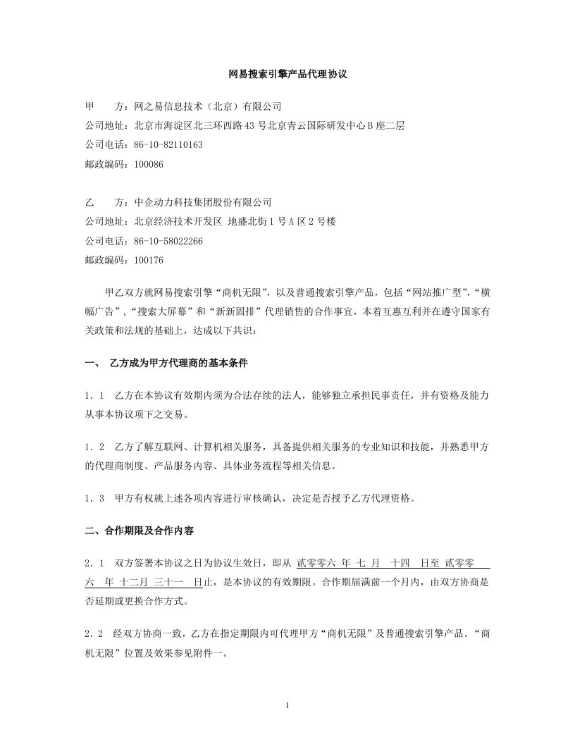 网易搜索引擎“商机无限”产品代理协议