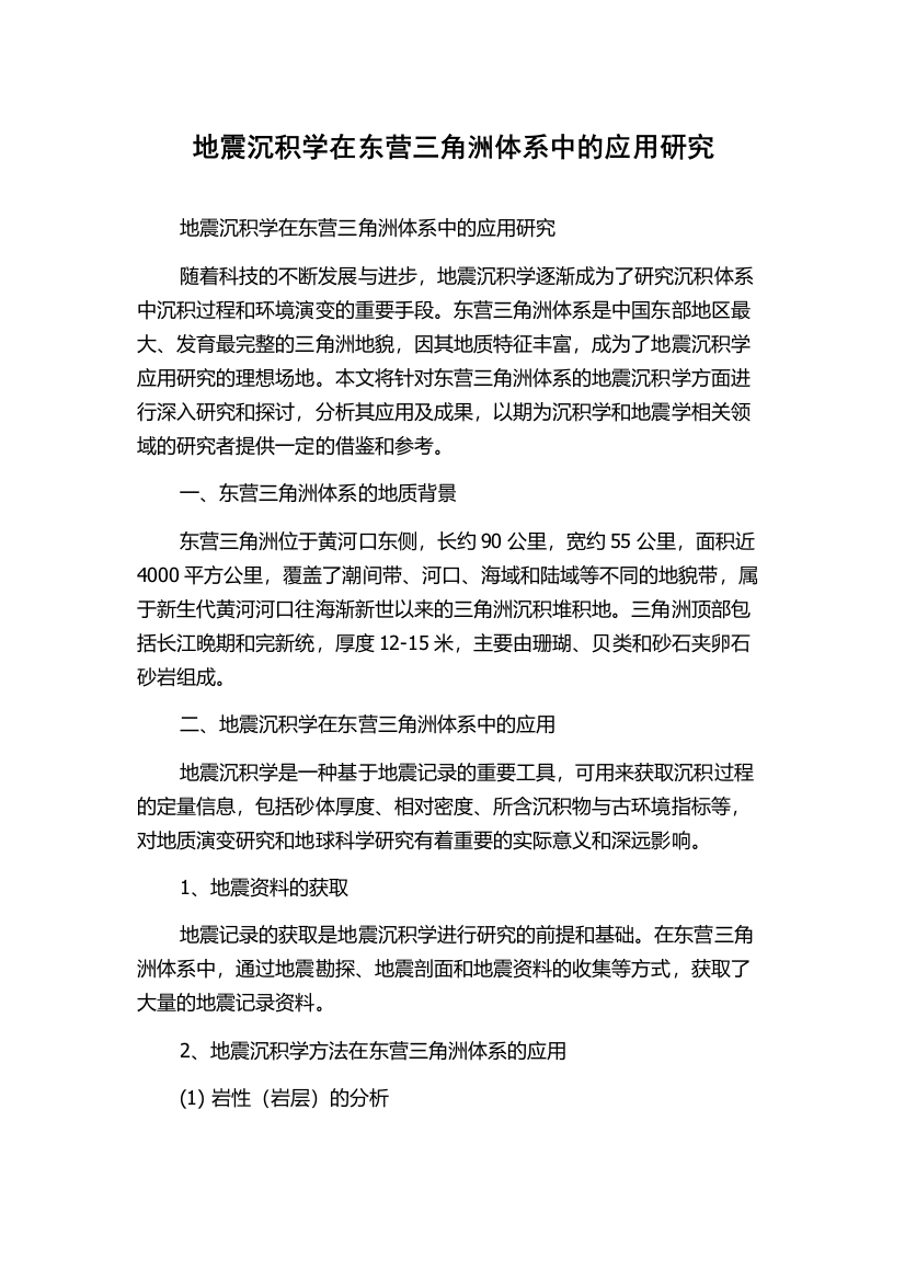 地震沉积学在东营三角洲体系中的应用研究