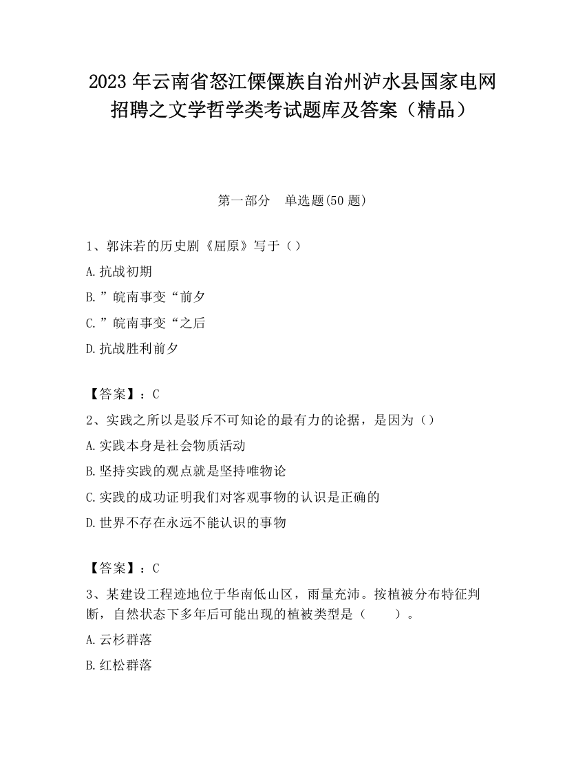 2023年云南省怒江傈僳族自治州泸水县国家电网招聘之文学哲学类考试题库及答案（精品）