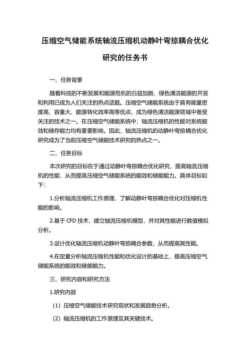 压缩空气储能系统轴流压缩机动静叶弯掠耦合优化研究的任务书