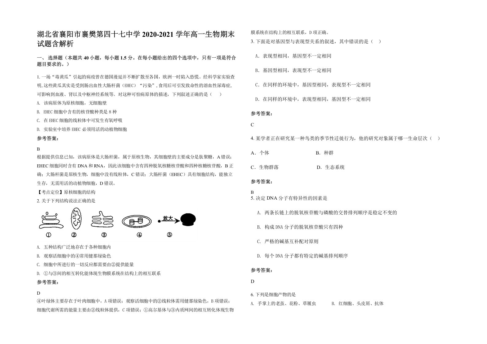 湖北省襄阳市襄樊第四十七中学2020-2021学年高一生物期末试题含解析