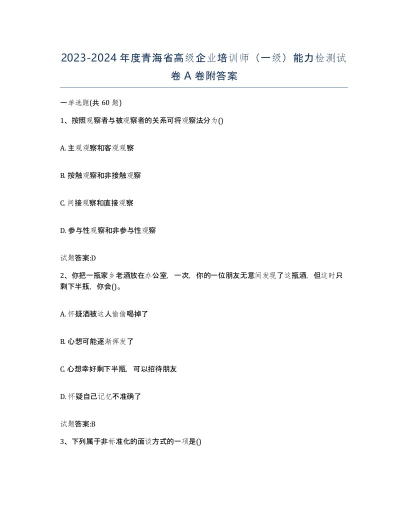 2023-2024年度青海省高级企业培训师一级能力检测试卷A卷附答案