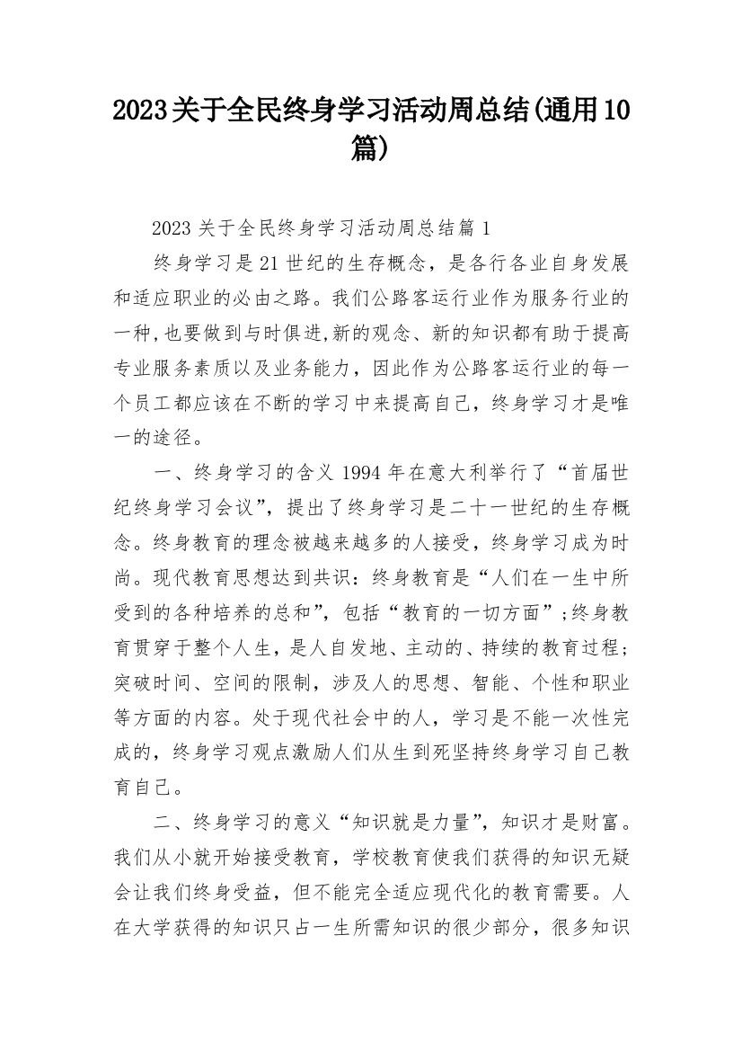 2023关于全民终身学习活动周总结(通用10篇)