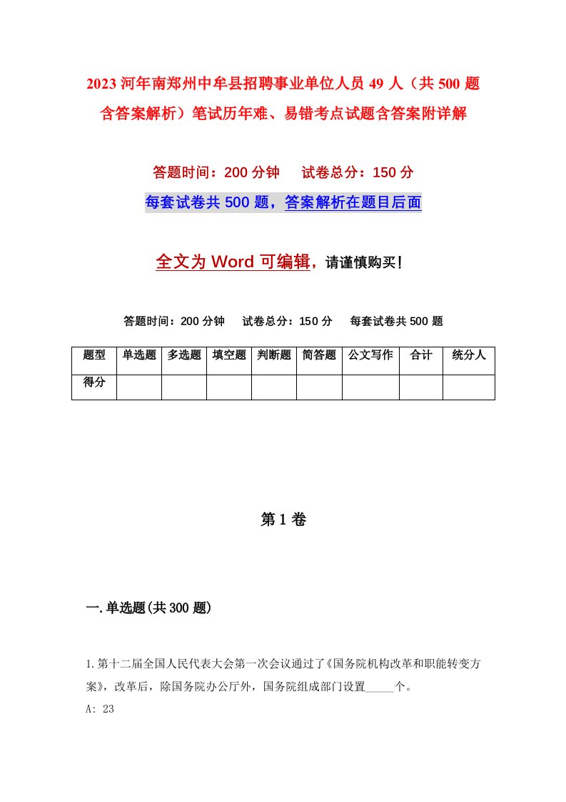 2023河年南郑州中牟县招聘事业单位人员49人共500题含答案解析笔试历年难易错考点试题含答案附详解