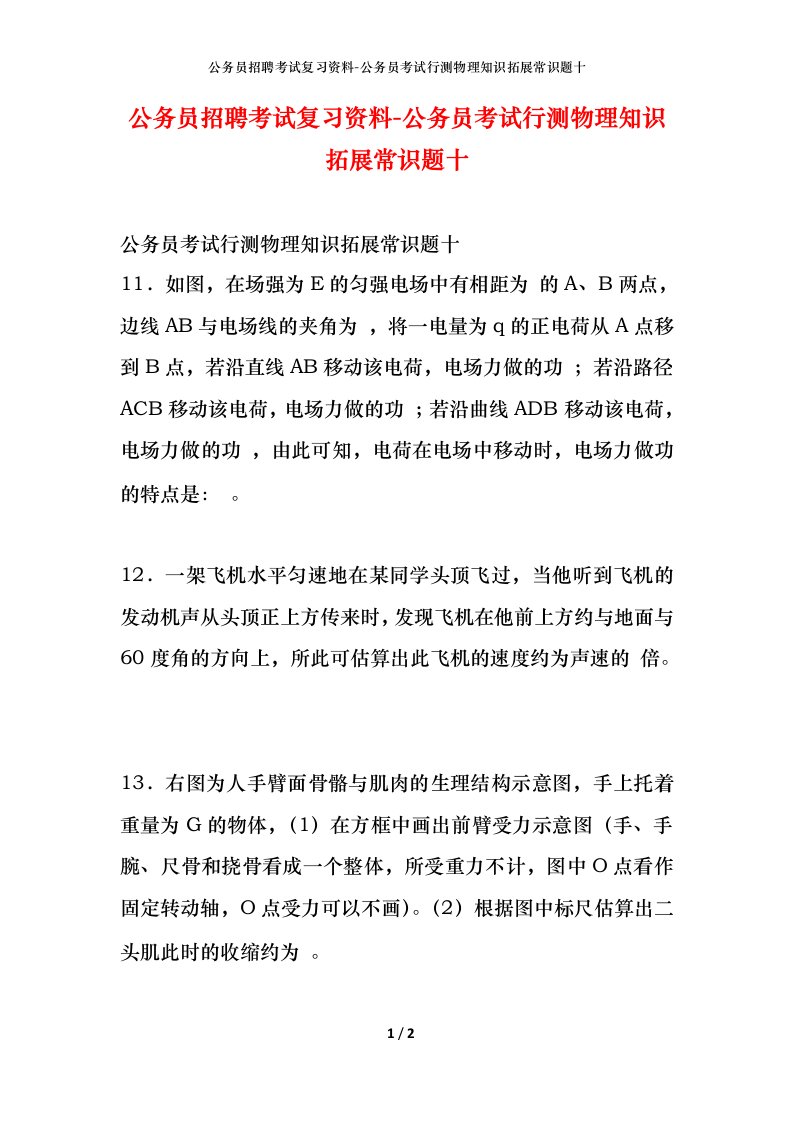 公务员招聘考试复习资料-公务员考试行测物理知识拓展常识题十