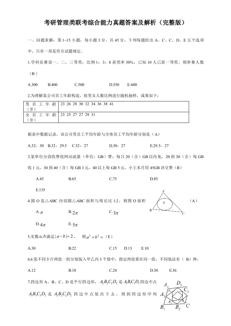 2021年考研管理类联考综合能力真题答案