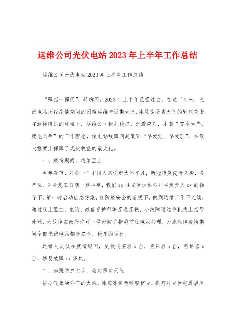 运维公司光伏电站2023年上半年工作总结