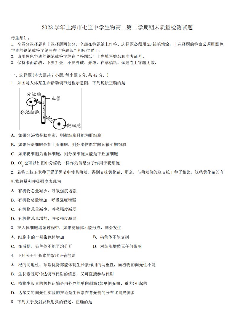 2023学年上海市七宝中学生物高二第二学期期末质量检测试题(含解析)