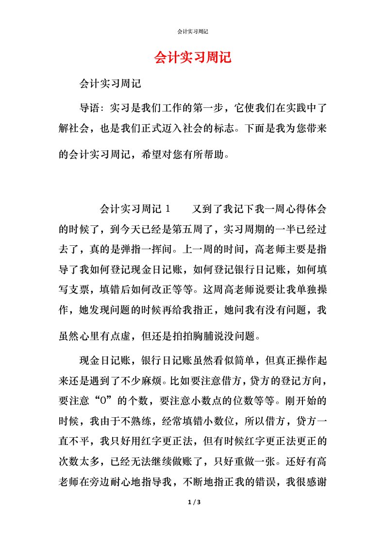 精编会计实习周记