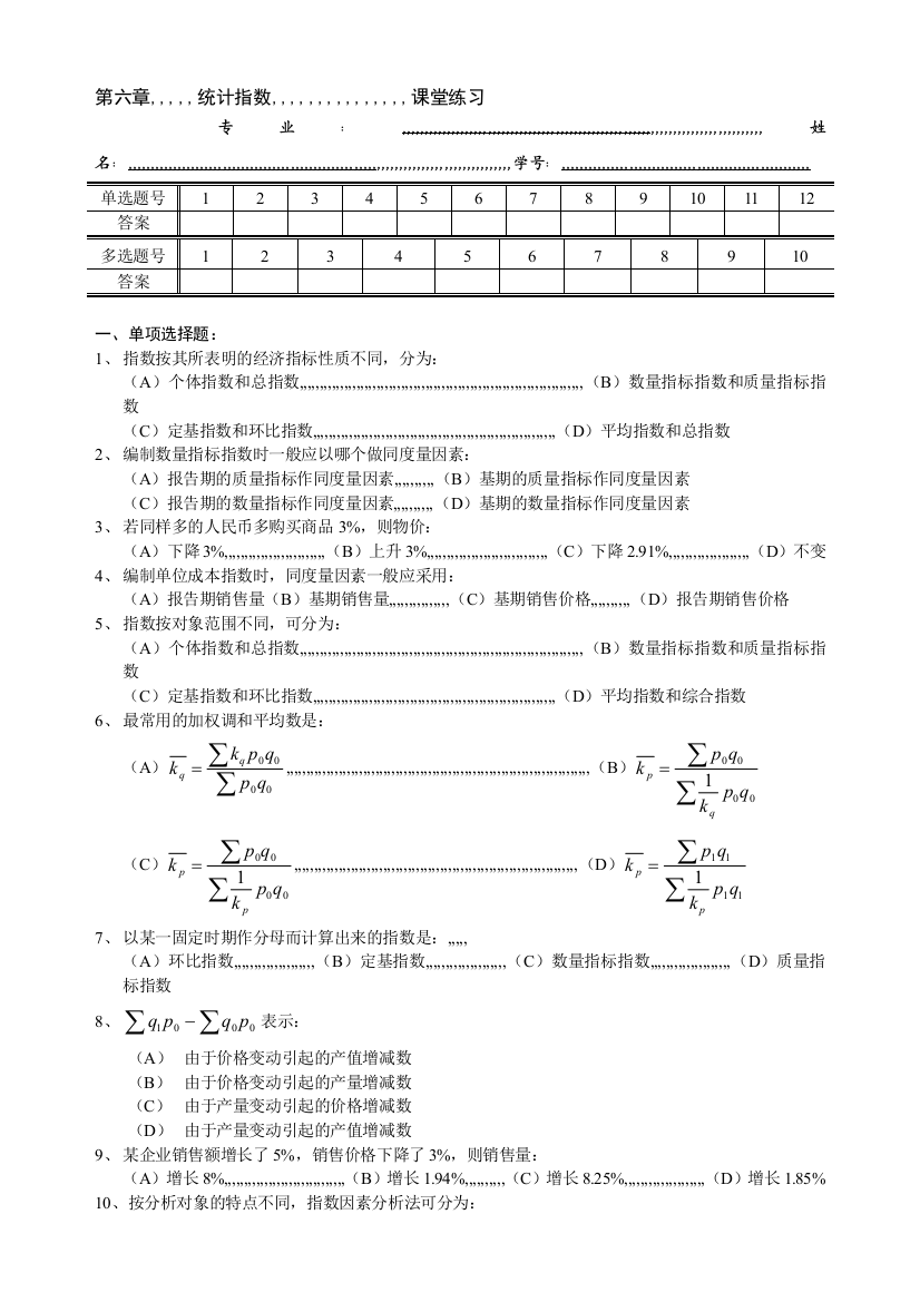 第六章统计指数习题