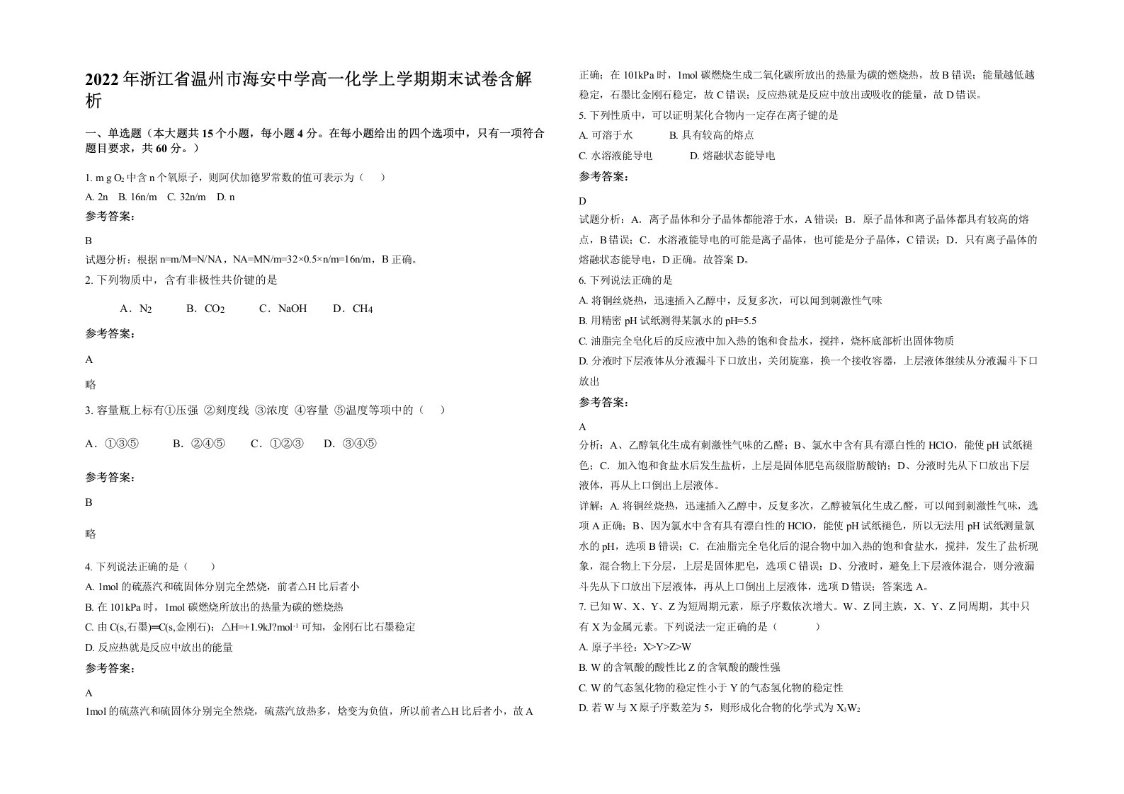 2022年浙江省温州市海安中学高一化学上学期期末试卷含解析