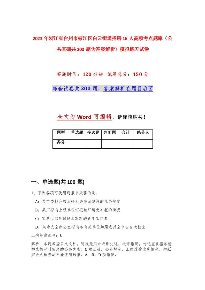 2023年浙江省台州市椒江区白云街道招聘16人高频考点题库公共基础共200题含答案解析模拟练习试卷