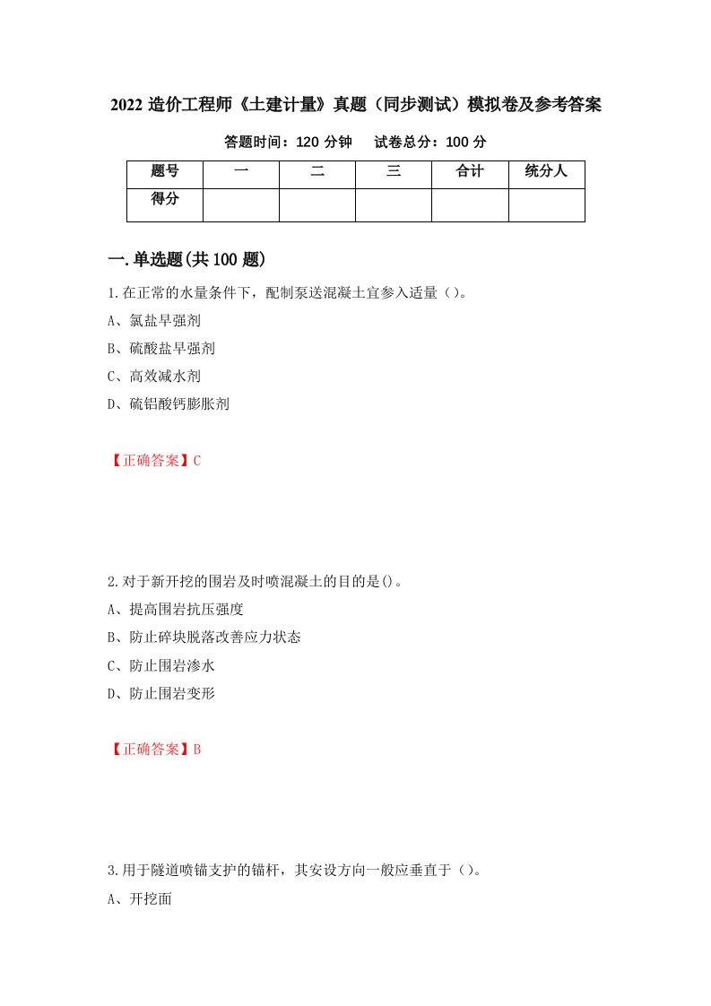 2022造价工程师土建计量真题同步测试模拟卷及参考答案第90套