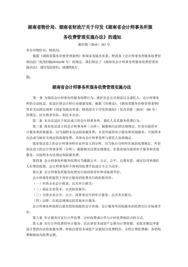 湖南省物价局、湖南省财政厅关于印发《湖南省会计师事务所服务收费管理实施办法》的通知