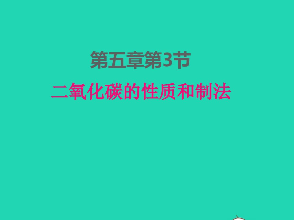 2022九年级化学上册第五章燃料5.3二氧化碳的性质和制法课件科学版