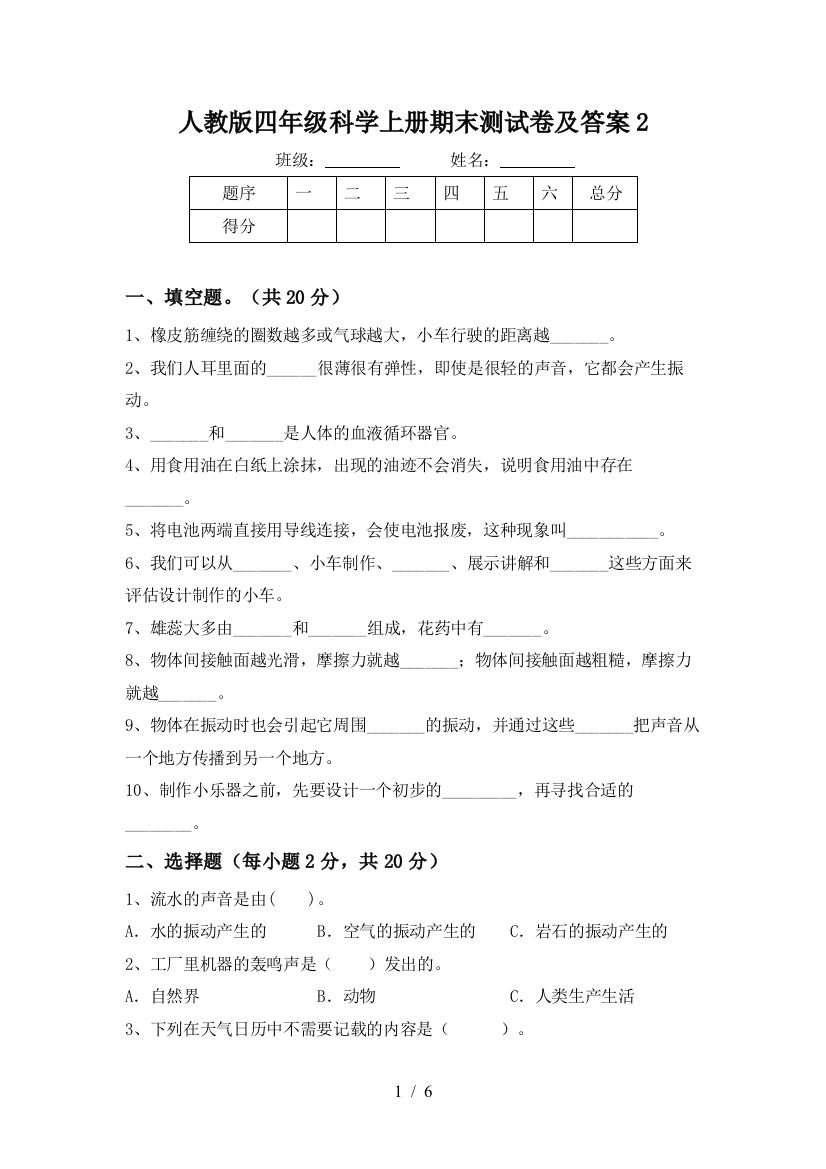 人教版四年级科学上册期末测试卷及答案2