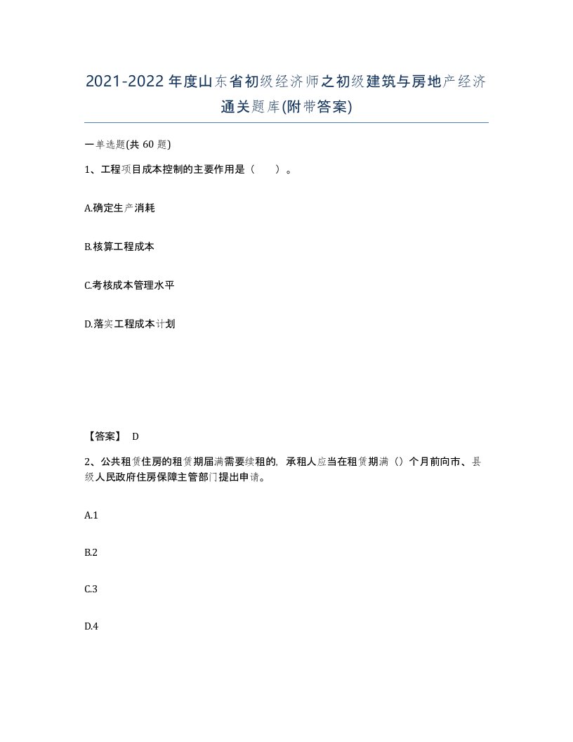 2021-2022年度山东省初级经济师之初级建筑与房地产经济通关题库附带答案