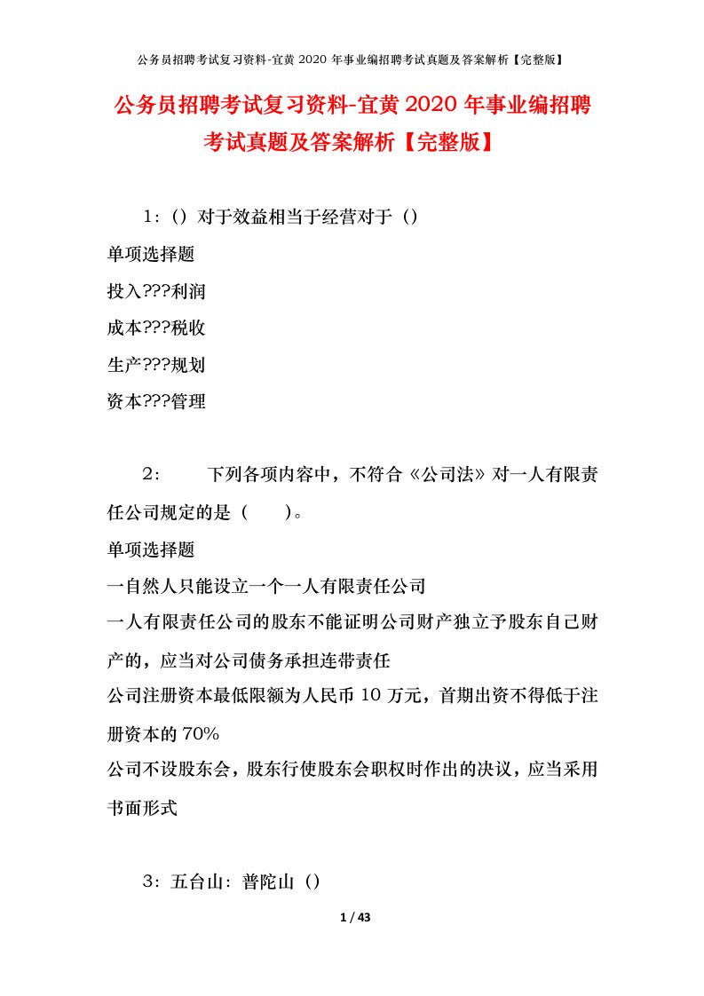 公务员招聘考试复习资料-宜黄2020年事业编招聘考试真题及答案解析完整版