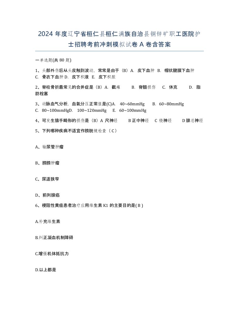 2024年度辽宁省桓仁县桓仁满族自治县铜锌矿职工医院护士招聘考前冲刺模拟试卷A卷含答案