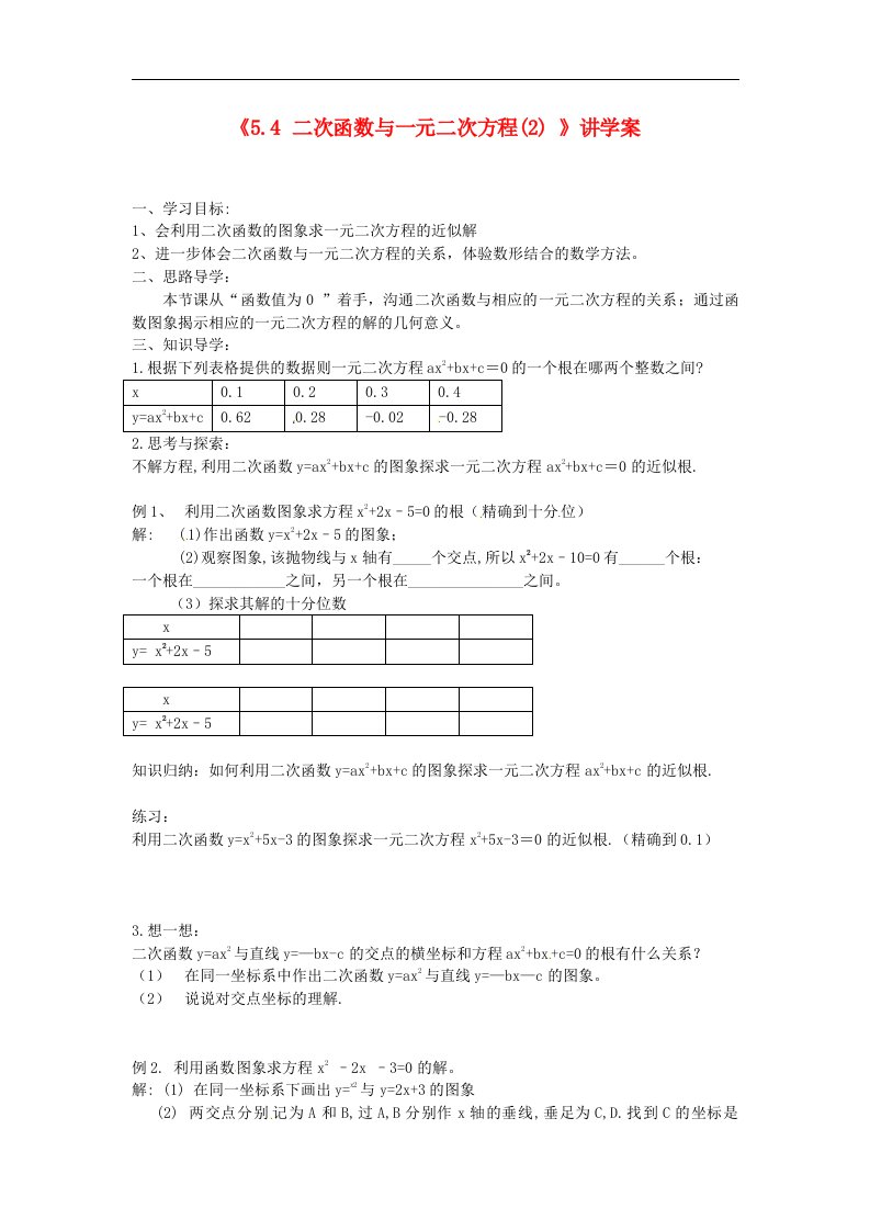 2017苏科版数学九年级下册5.4《二次函数与一元二次方程》（第2课时）word讲学案