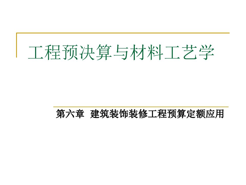 建筑装饰装修工程预算定额应用PPT工程预决算与材料工艺教学课件PPT