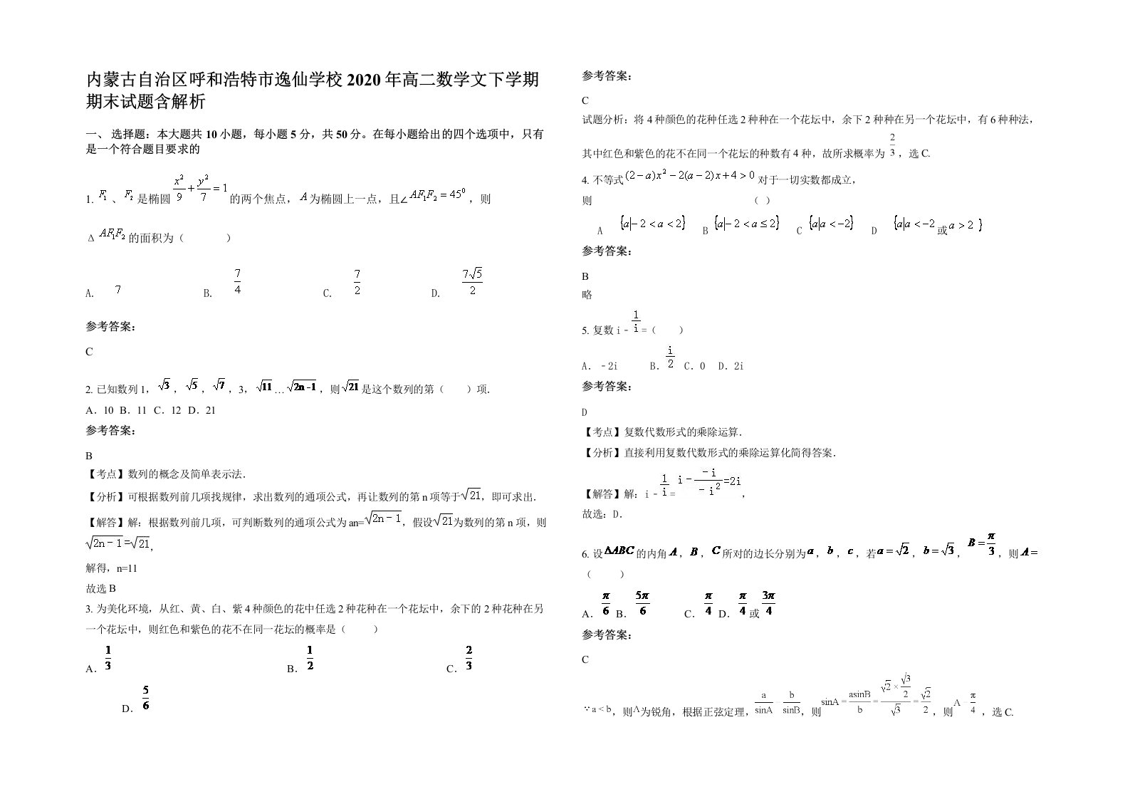 内蒙古自治区呼和浩特市逸仙学校2020年高二数学文下学期期末试题含解析