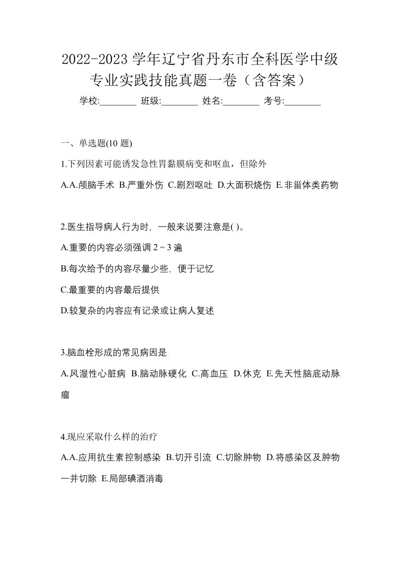 2022-2023学年辽宁省丹东市全科医学中级专业实践技能真题一卷含答案