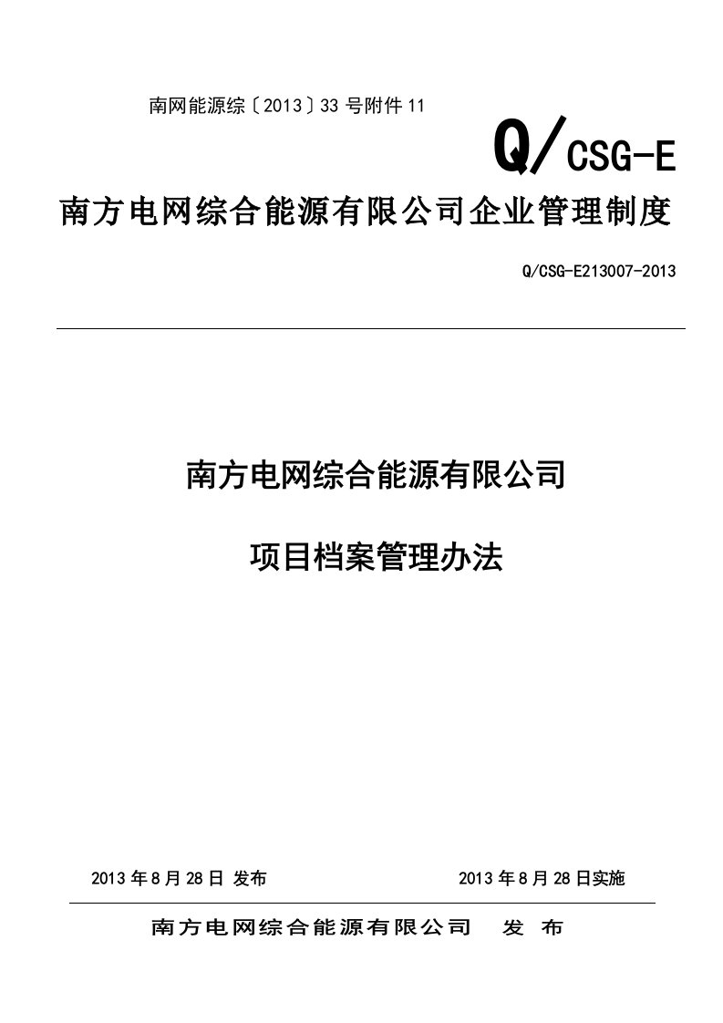 南方电网综合能源有限公司项目档案管理制度