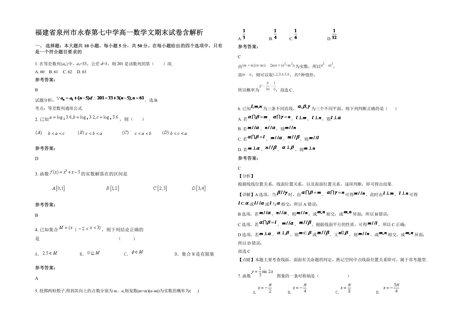 福建省泉州市永春第七中学高一数学文期末试卷含解析