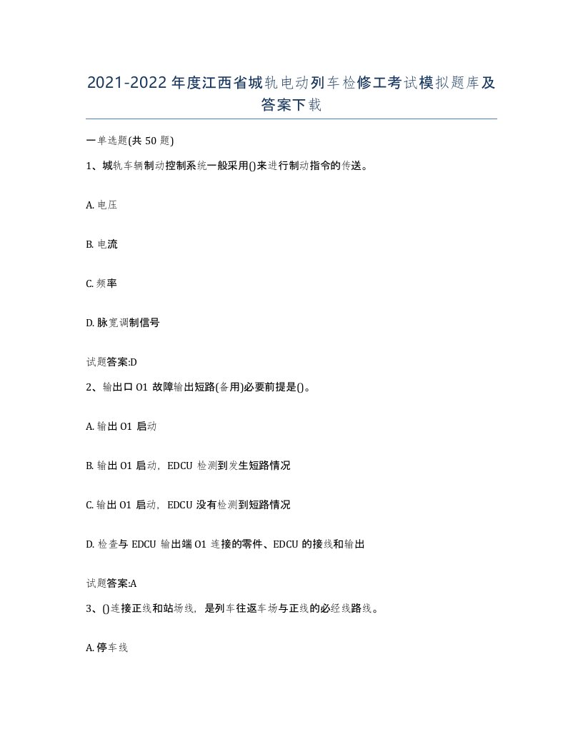 20212022年度江西省城轨电动列车检修工考试模拟题库及答案