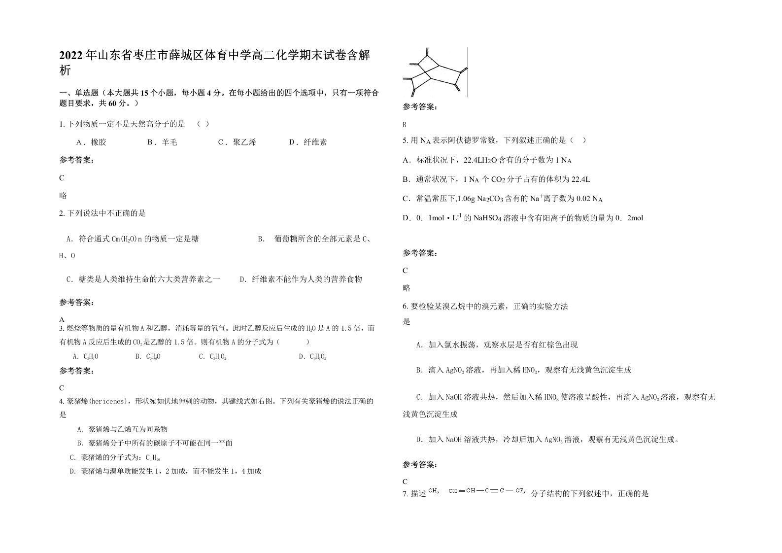 2022年山东省枣庄市薛城区体育中学高二化学期末试卷含解析