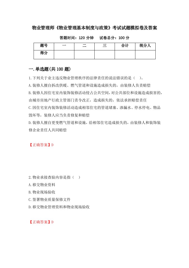 物业管理师物业管理基本制度与政策考试试题模拟卷及答案第75版