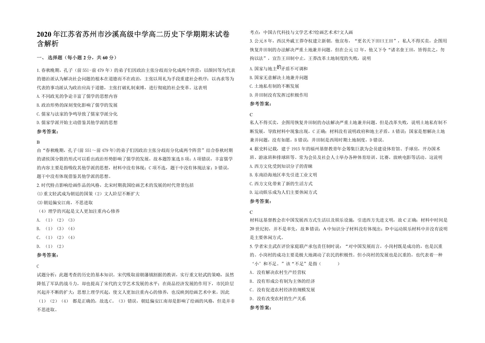 2020年江苏省苏州市沙溪高级中学高二历史下学期期末试卷含解析