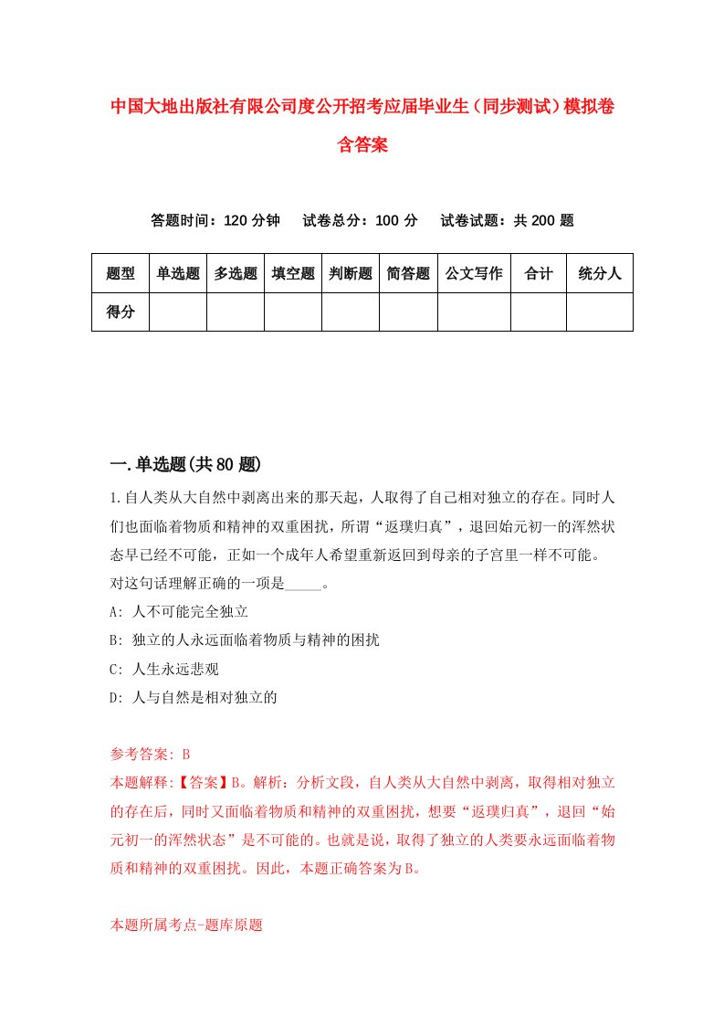 中国大地出版社有限公司度公开招考应届毕业生同步测试模拟卷含答案7