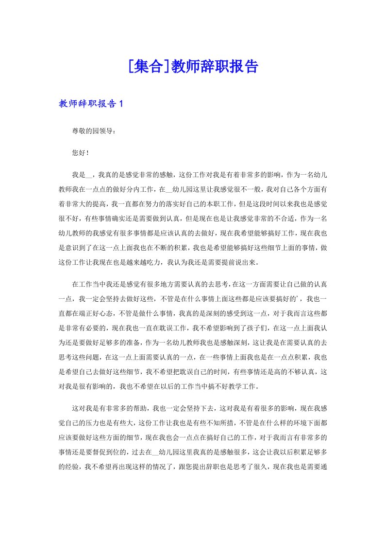 [集合]教师辞职报告