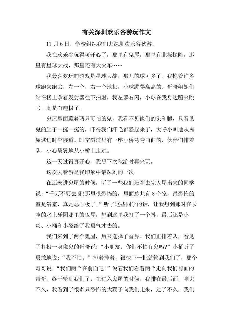 有关深圳欢乐谷游玩作文