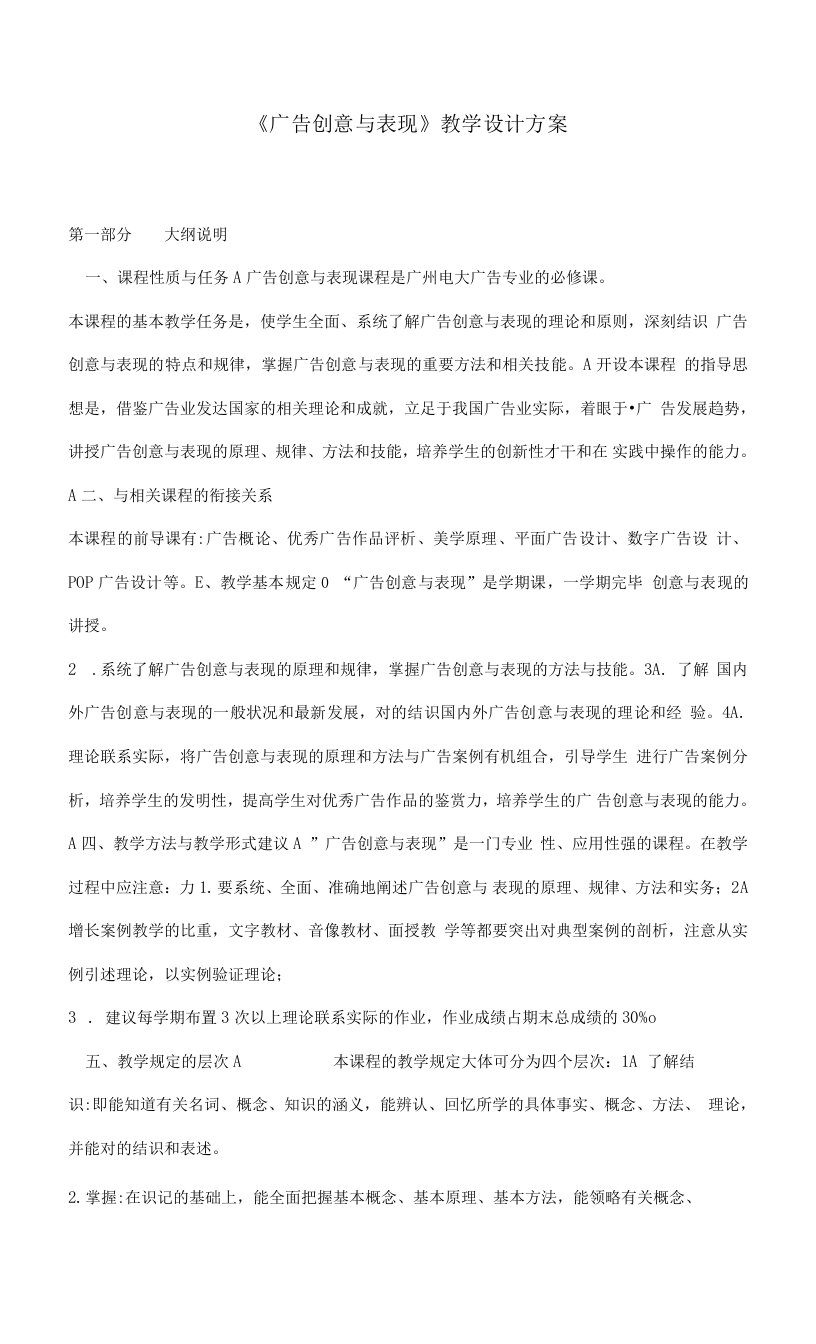 2023年广告创意与表现教学设计方案