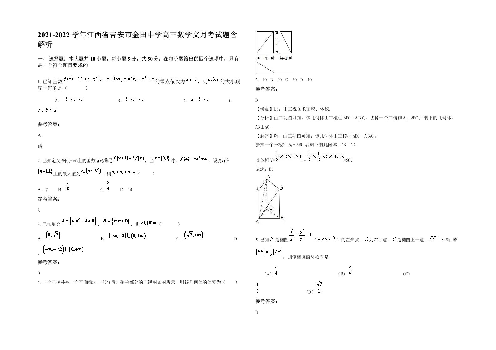 2021-2022学年江西省吉安市金田中学高三数学文月考试题含解析