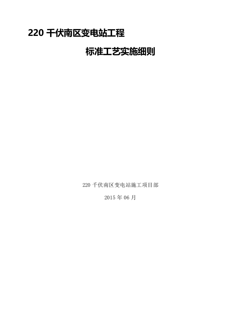 220千伏变电站工程土建标准工艺实施细则-2015版1