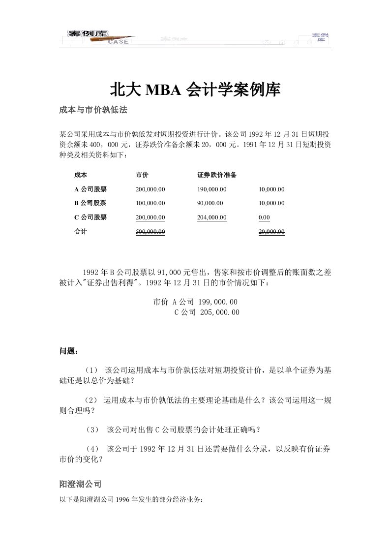 【管理精品】北大MBA会计学案例库