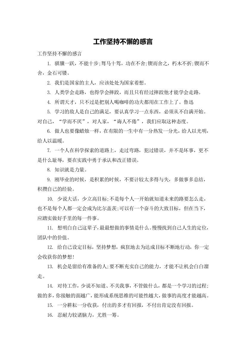 工作坚持不懈的感言