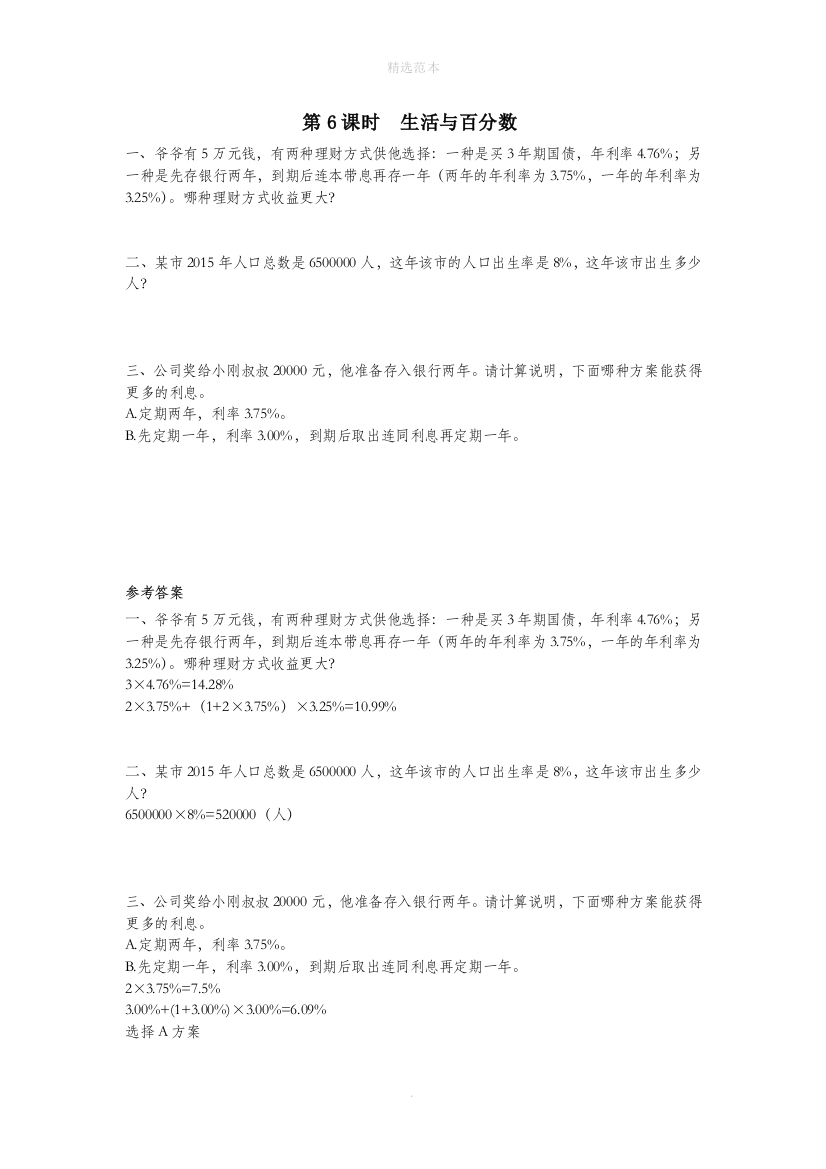 六年级数学下册第2单元百分数二第6课时生活与百分数课堂作业新人教版