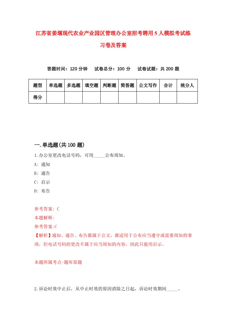 江苏省姜堰现代农业产业园区管理办公室招考聘用5人模拟考试练习卷及答案第0版