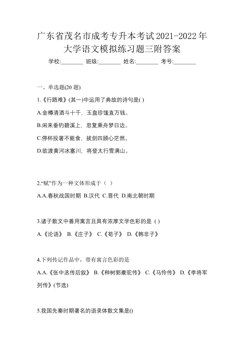 广东省茂名市成考专升本考试2021-2022年大学语文模拟练习题三附答案