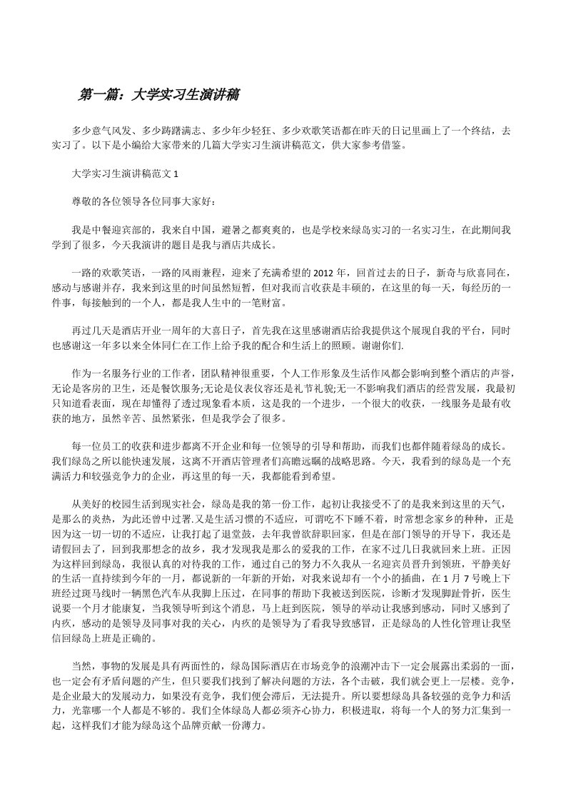 大学实习生演讲稿5篇范文[修改版]