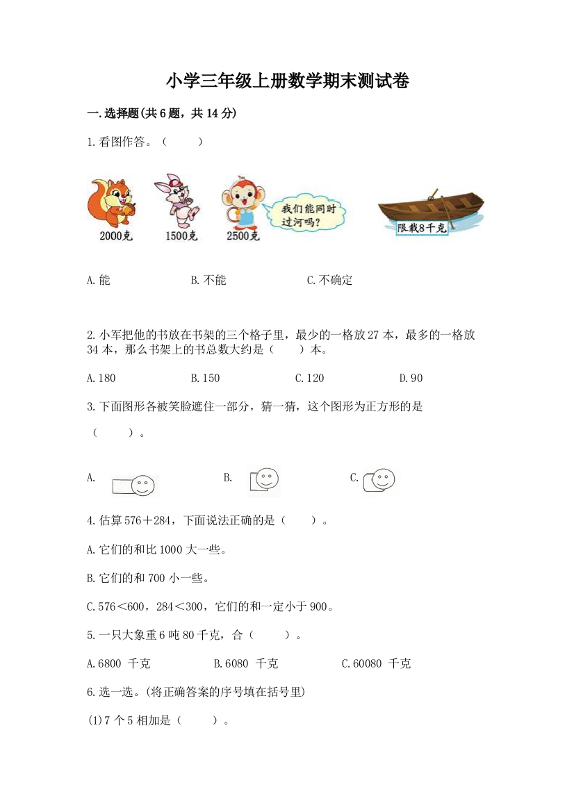 小学三年级上册数学期末测试卷附完整答案（全优）