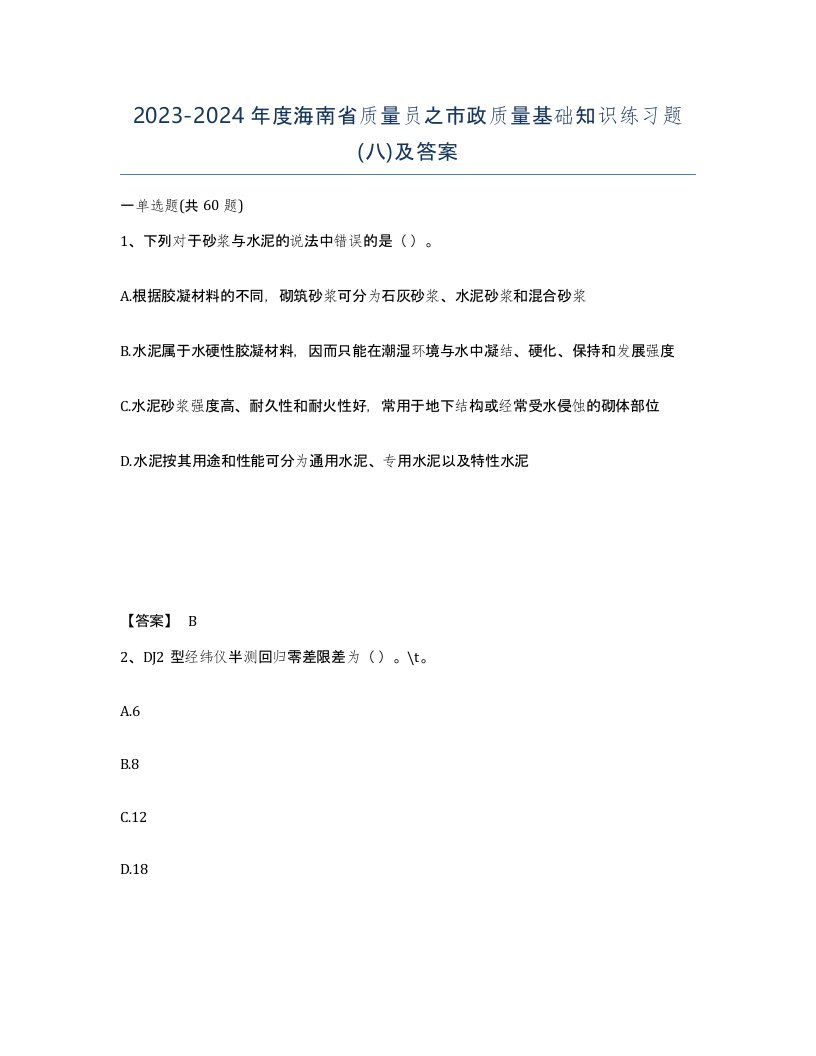 2023-2024年度海南省质量员之市政质量基础知识练习题八及答案