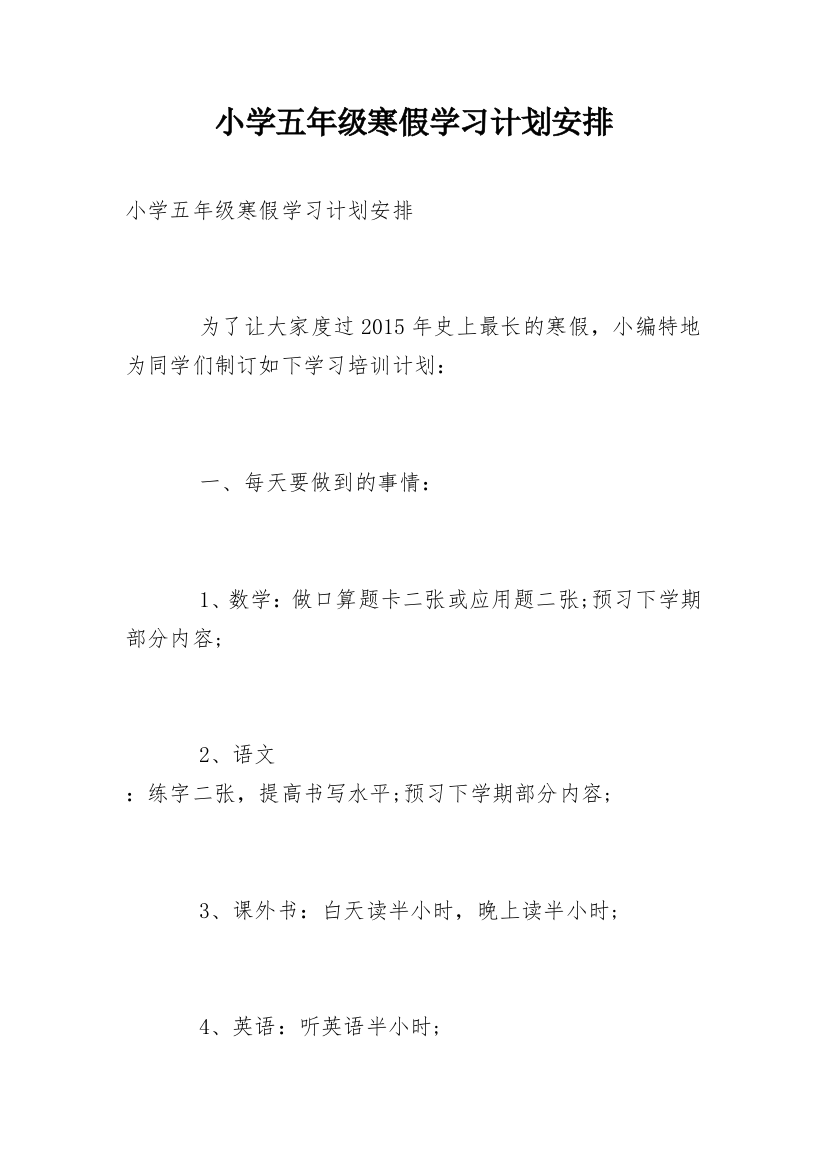 小学五年级寒假学习计划安排