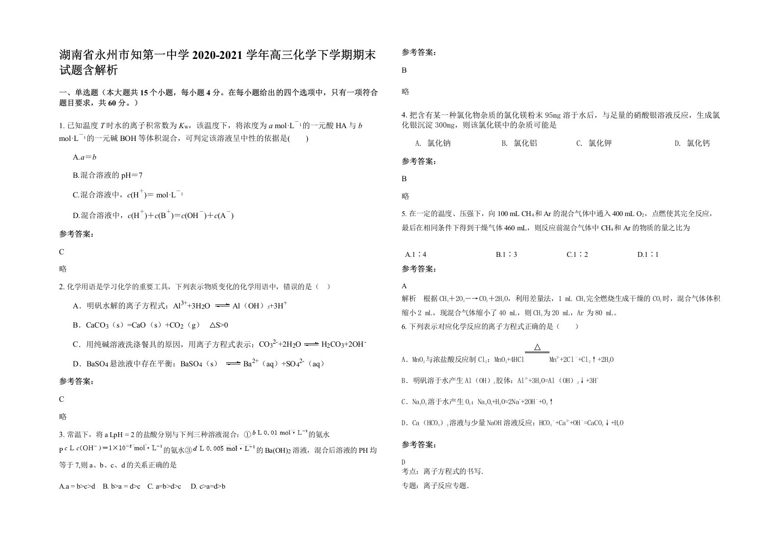 湖南省永州市知第一中学2020-2021学年高三化学下学期期末试题含解析