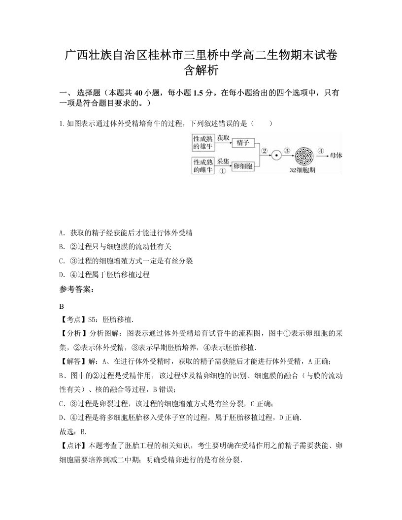 广西壮族自治区桂林市三里桥中学高二生物期末试卷含解析